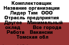 Комплектовщик › Название организации ­ Лидер Тим, ООО › Отрасль предприятия ­ Другое › Минимальный оклад ­ 1 - Все города Работа » Вакансии   . Томская обл.